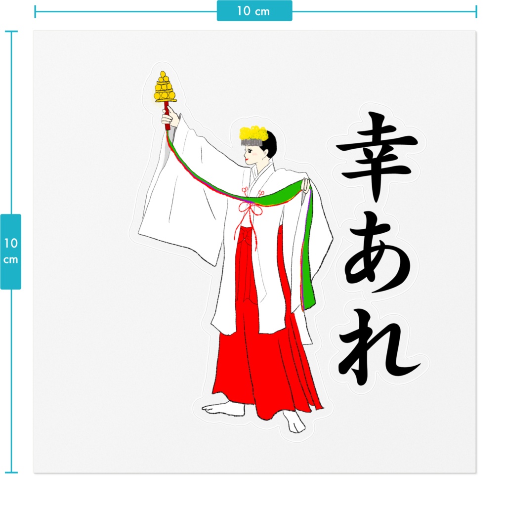 幸せを届ける巫女