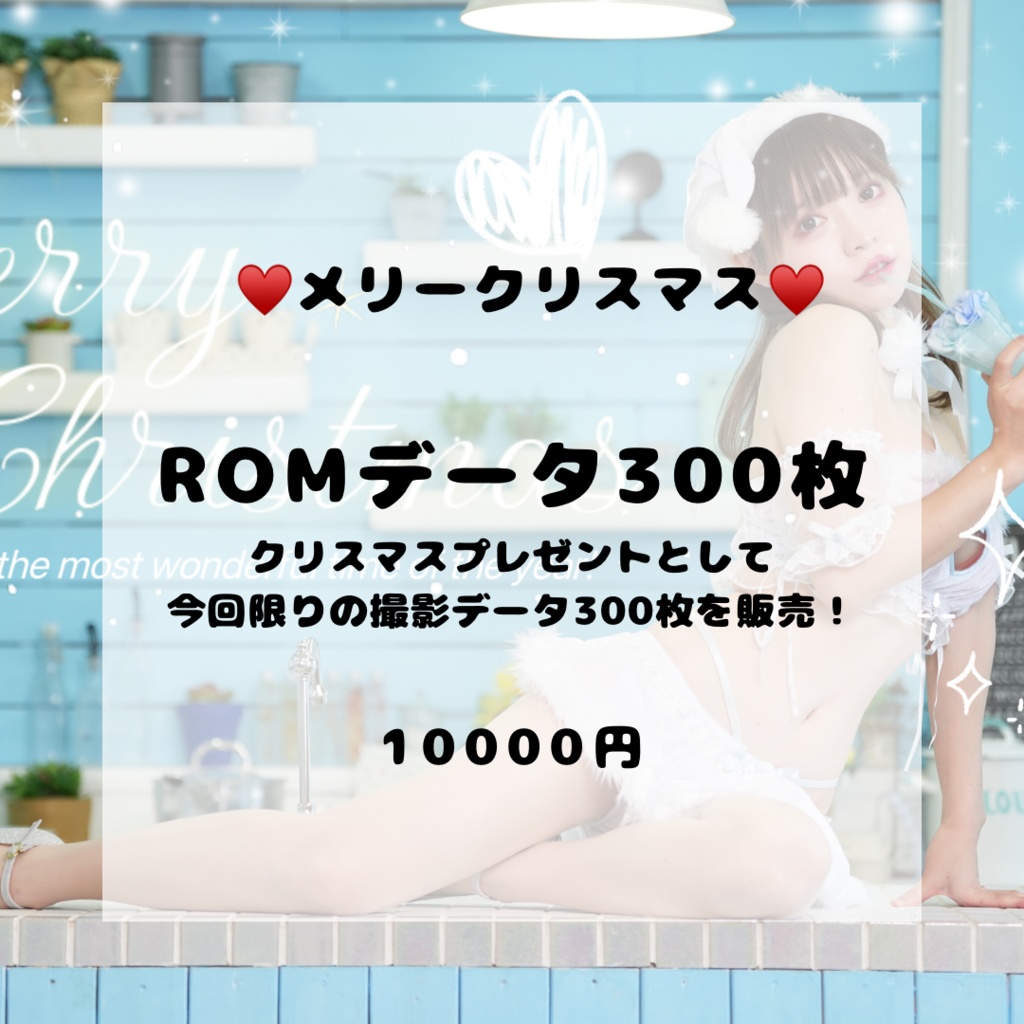 ♡メリークリスマス♡ROMデータ300枚 - 初音みぃ - BOOTH