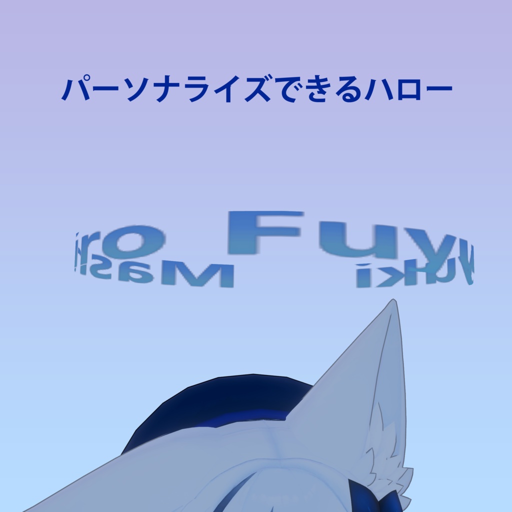 パーソナライズできるハロー