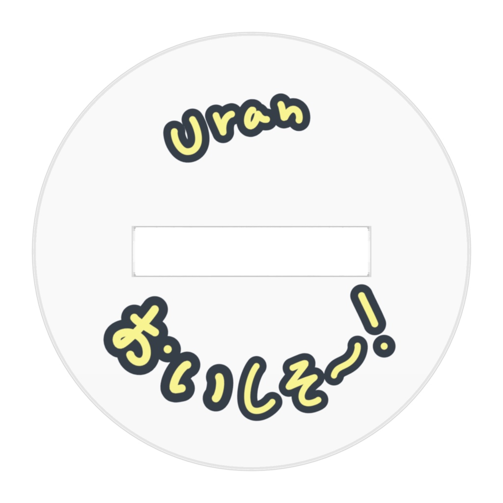 おでかけウランちゃんアクリルフィギュア