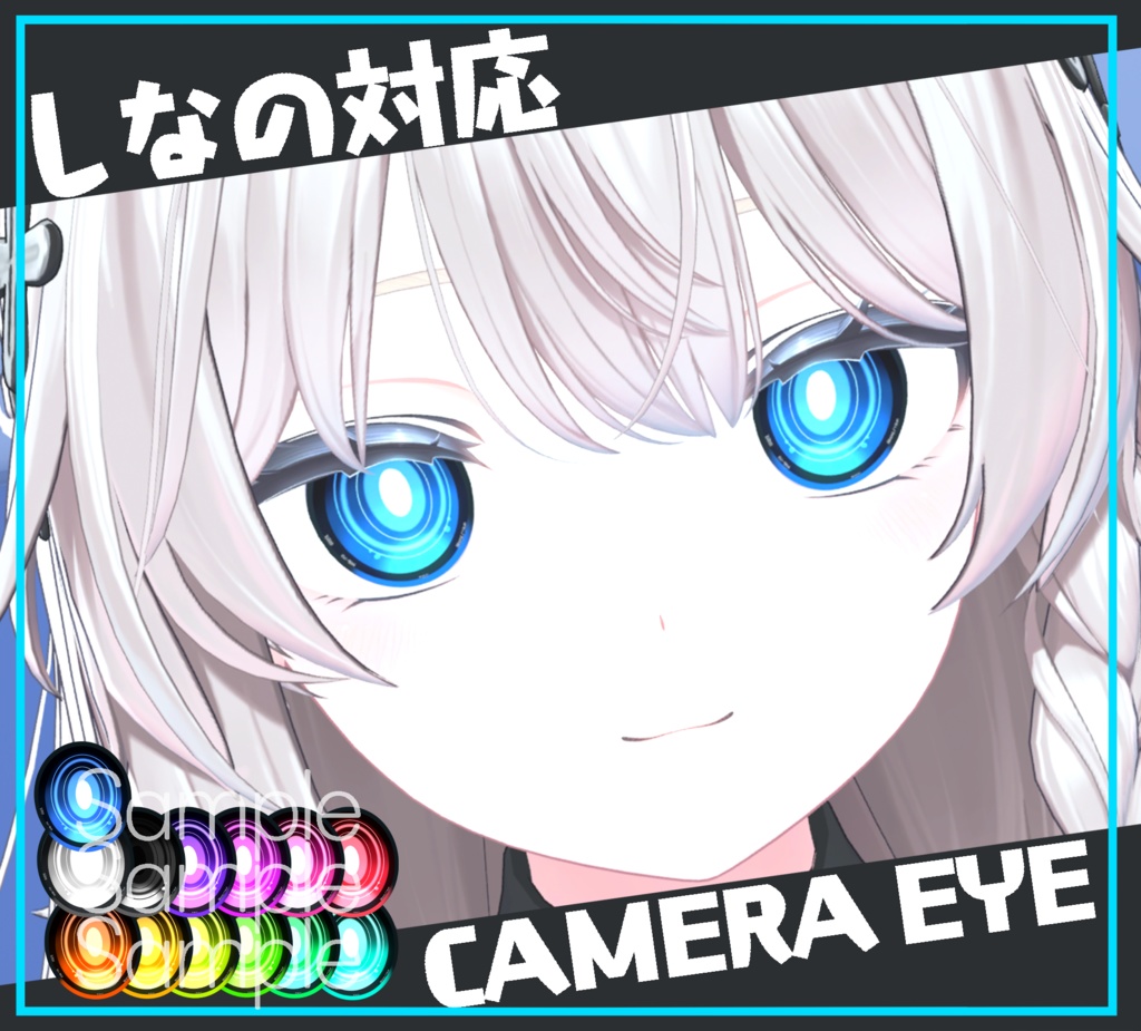 しなの対応カメラアイテクスチャー