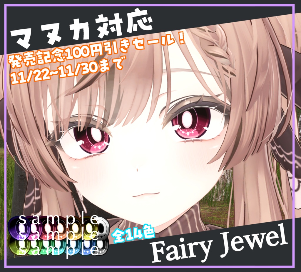 マヌカ専用アイテクスチャー”Fairy Jewel"