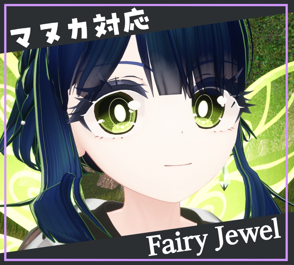 マヌカ専用アイテクスチャー”Fairy Jewel"