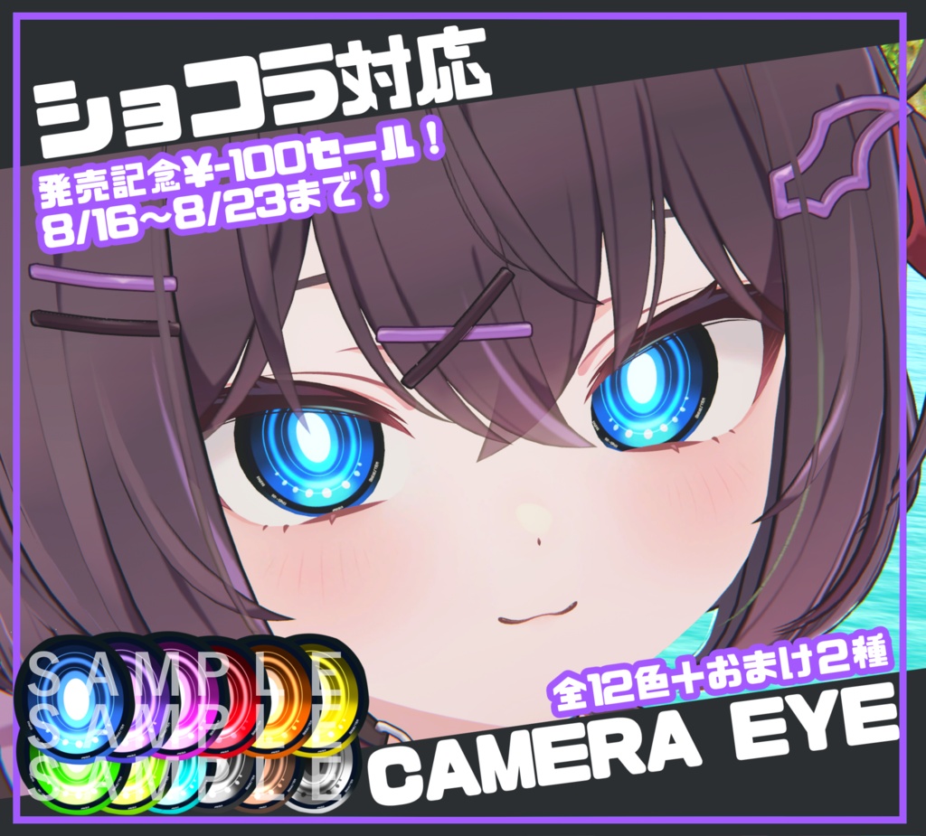 ショコラ対応カメラアイテクスチャー #Chocola3D