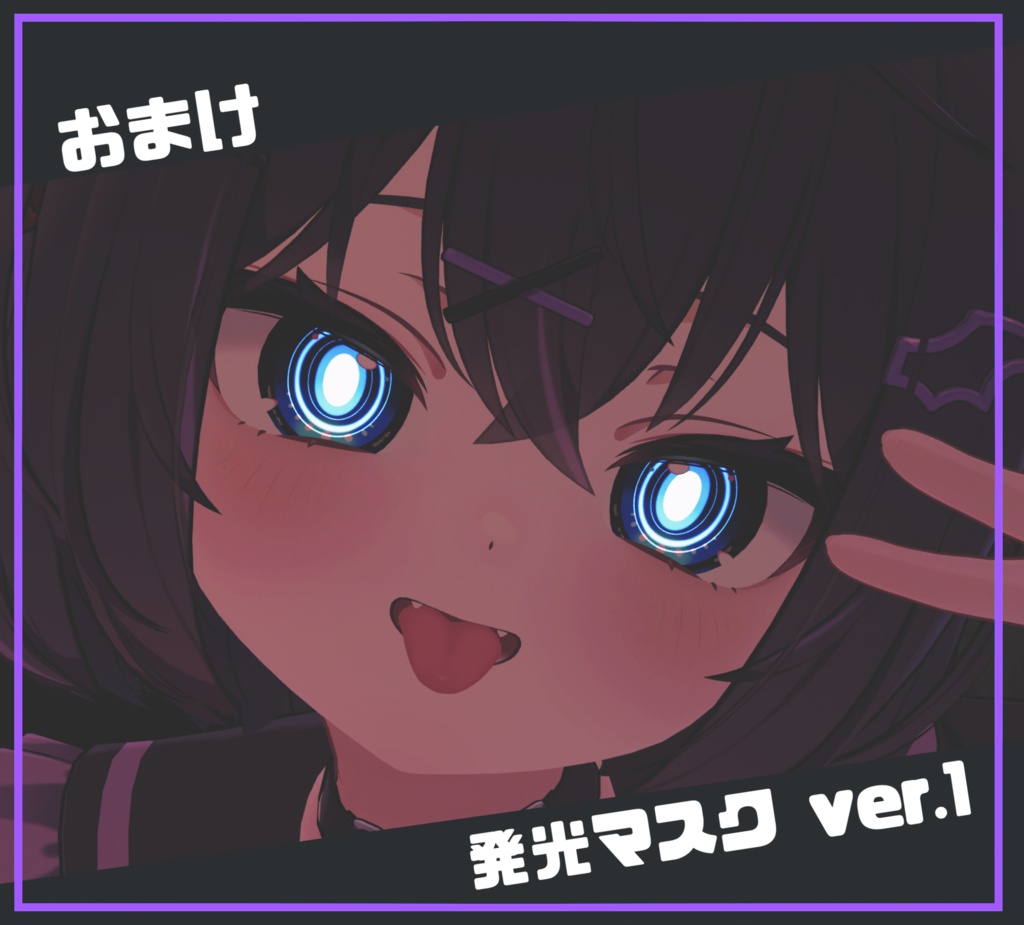 ショコラ対応カメラアイテクスチャー #Chocola3D