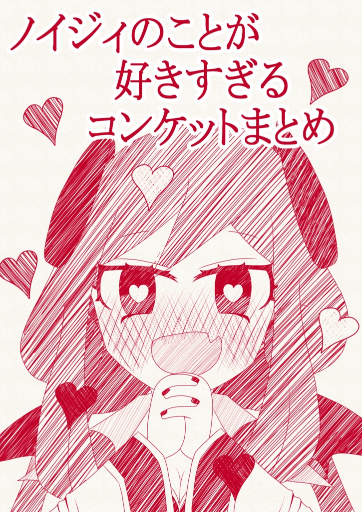 ノイジィのことが好きすぎるコンケットまとめ
