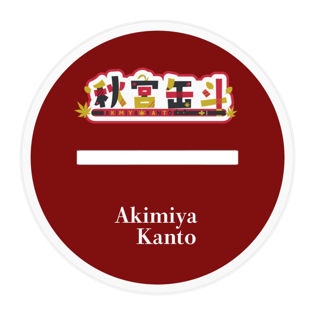 秋宮缶斗アクリルフィギュア