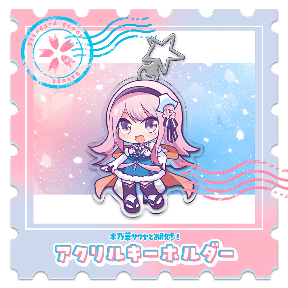 木乃華サクヤとお散歩！アクリルキーホルダー