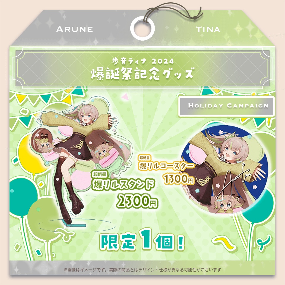 歩音ティナ 2024 爆誕祭記念グッズ