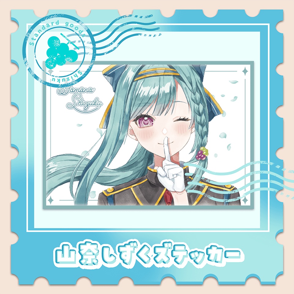 山奈しずくズテッカー