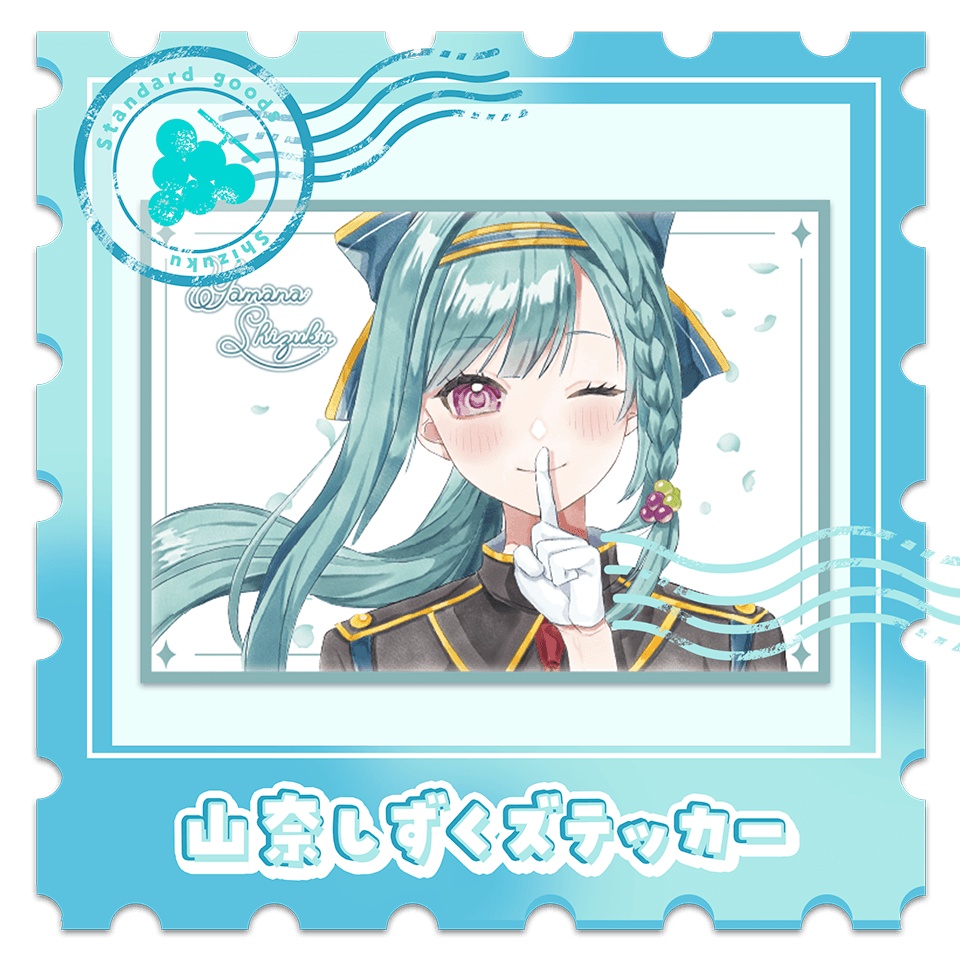 山奈しずくズテッカー
