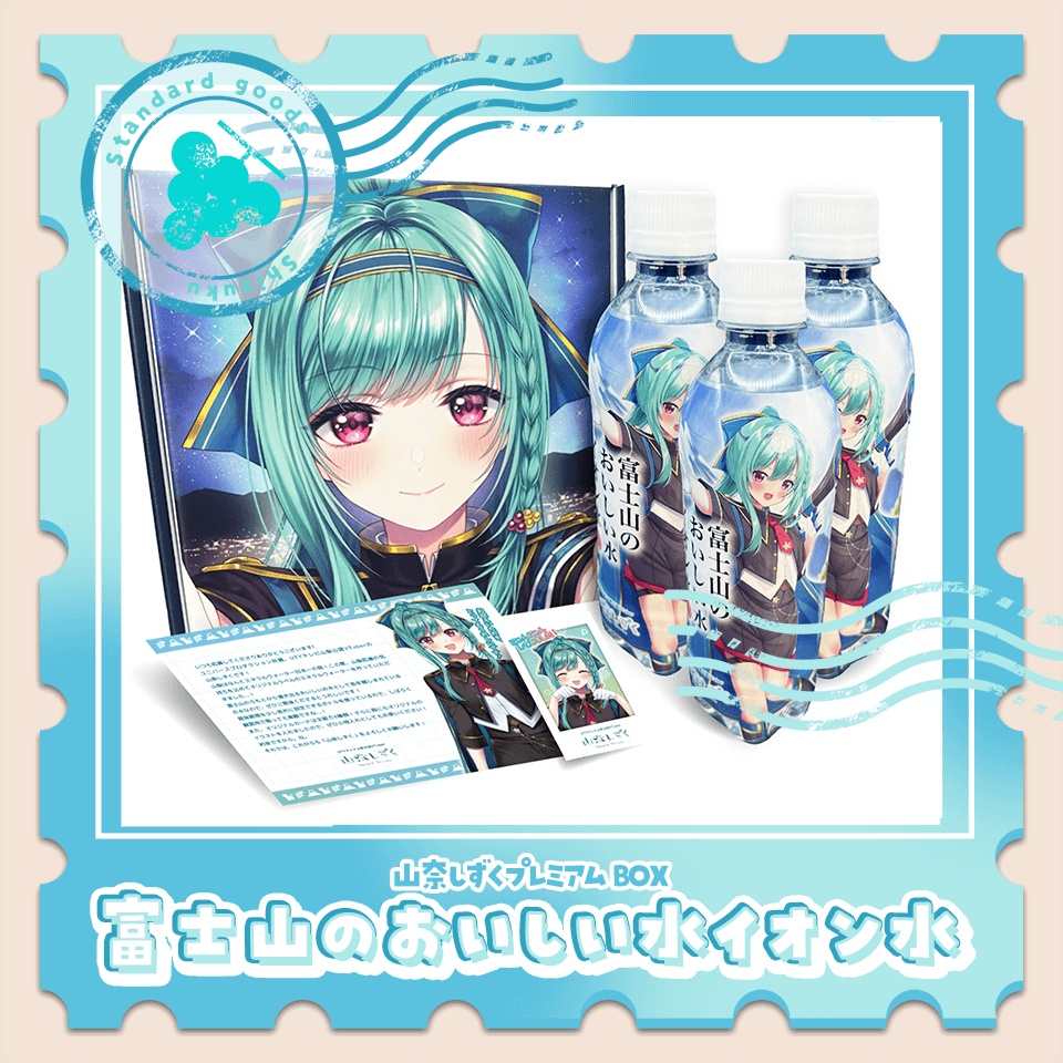 富士山のおいしい水イオン水 山奈しずくプレミアムBOX