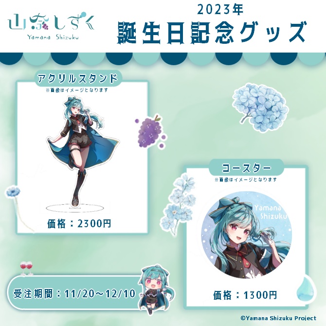 山奈しずく 2023 お誕嬢日記念グッズ