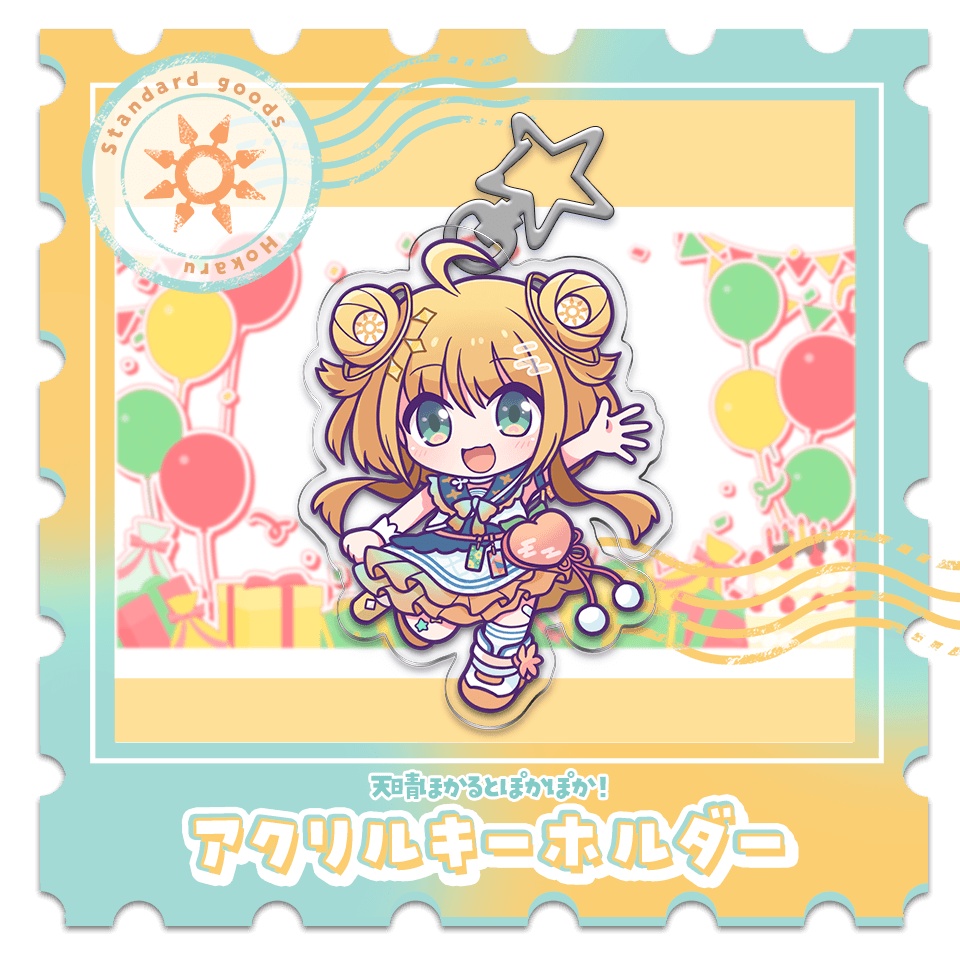 天晴ほかるとぽかぽか！アクリルキーホルダー