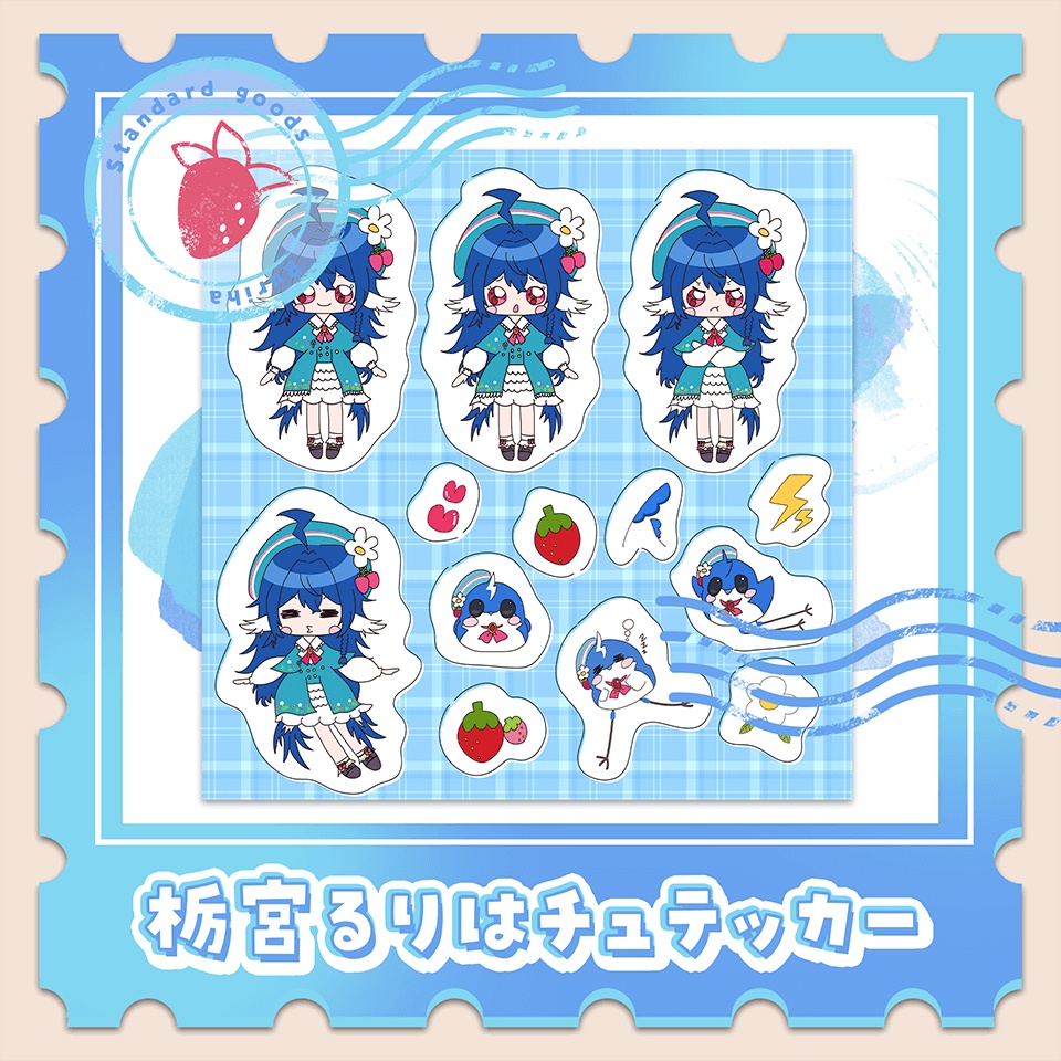 栃宮るりはチュテッカー