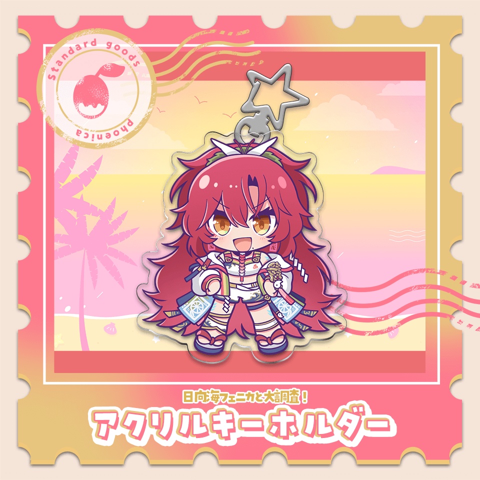 日向海フェニカと大調査！アクリルキーホルダー