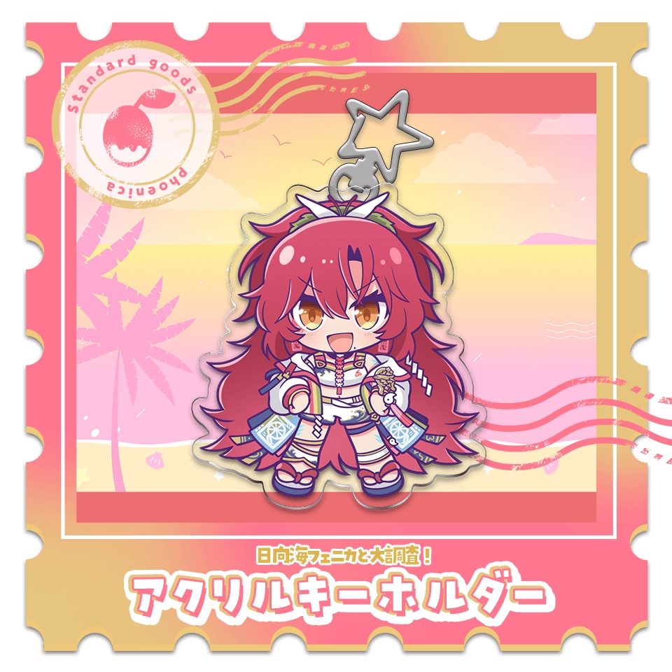 日向海フェニカと大調査！アクリルキーホルダー