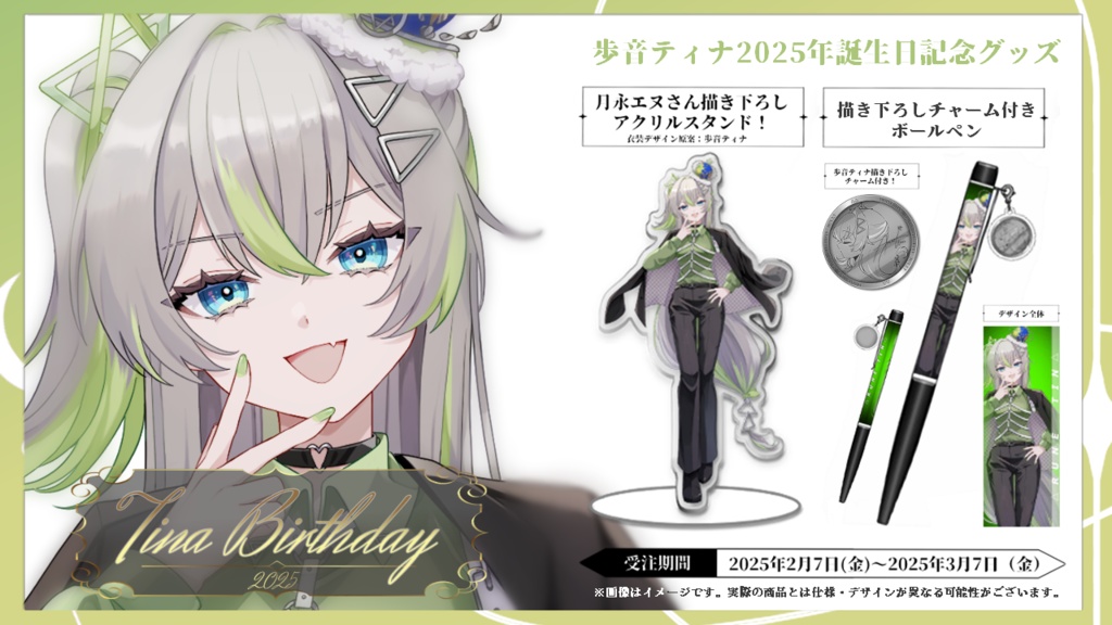 歩音ティナ 2025 爆誕祭記念グッズ