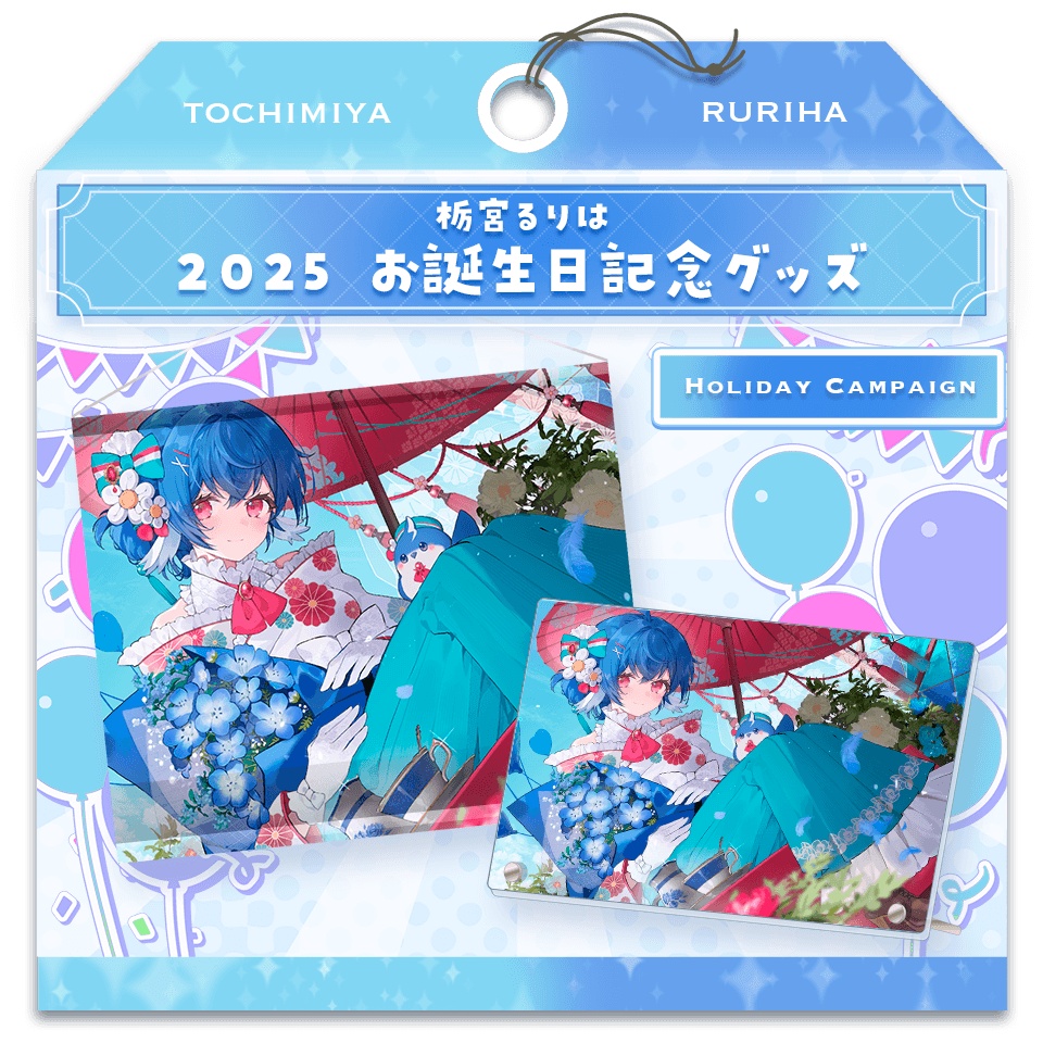 栃宮るりは 2025 お誕生日記念グッズ