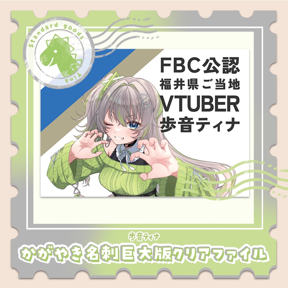歩音ティナ かがやき名刺巨大版クリアファイル