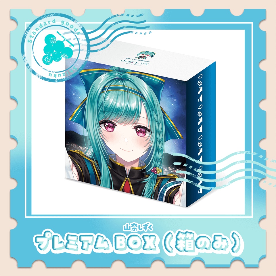 山奈しずくプレミアムBOX（箱のみ）