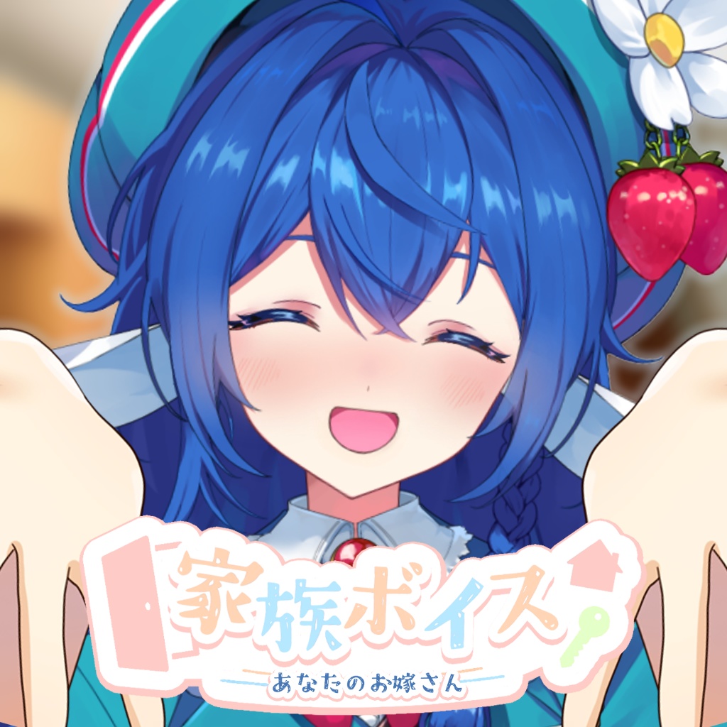 ユニプロシチュエーションボイス vol.7「家族パロディ」