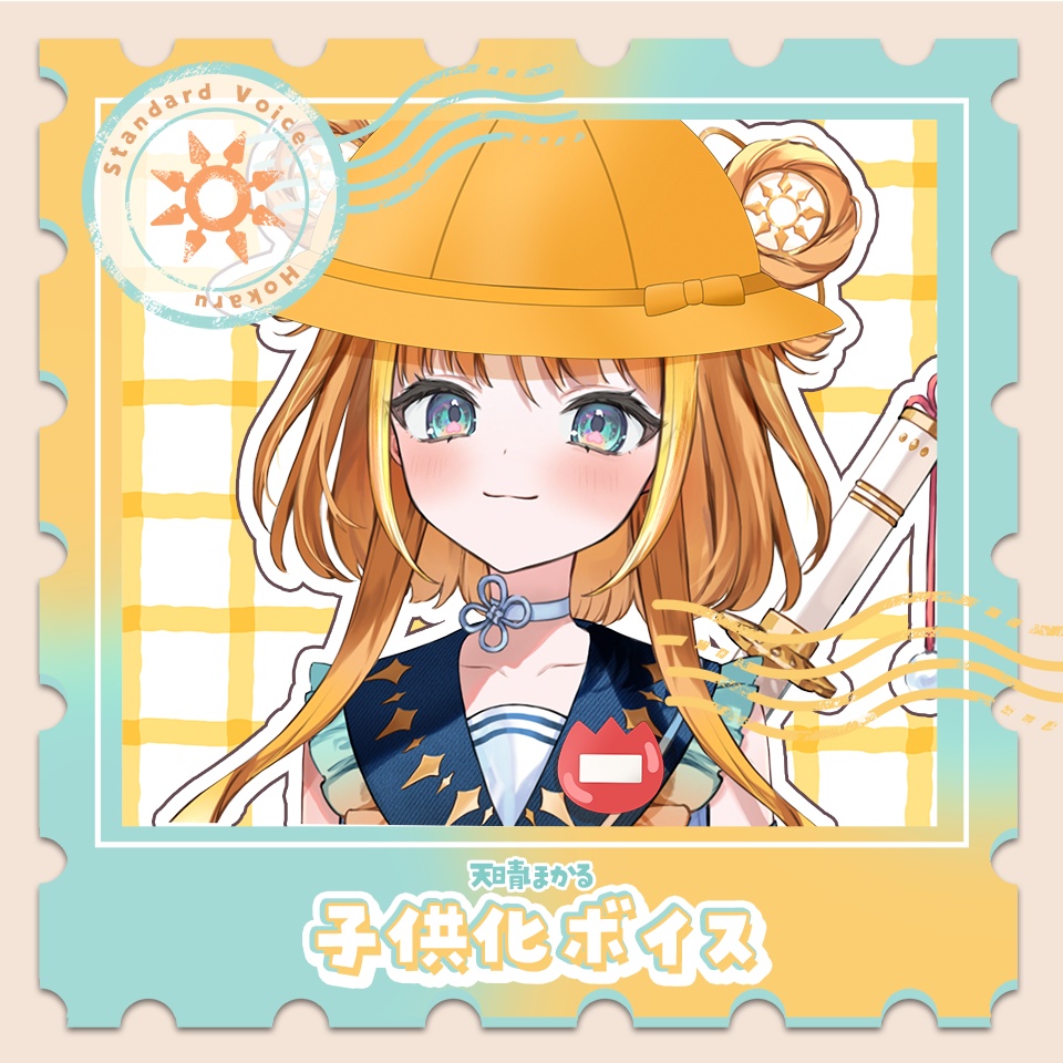 歩音ティナ・天晴ほかるシチュエーションボイス「子供化」