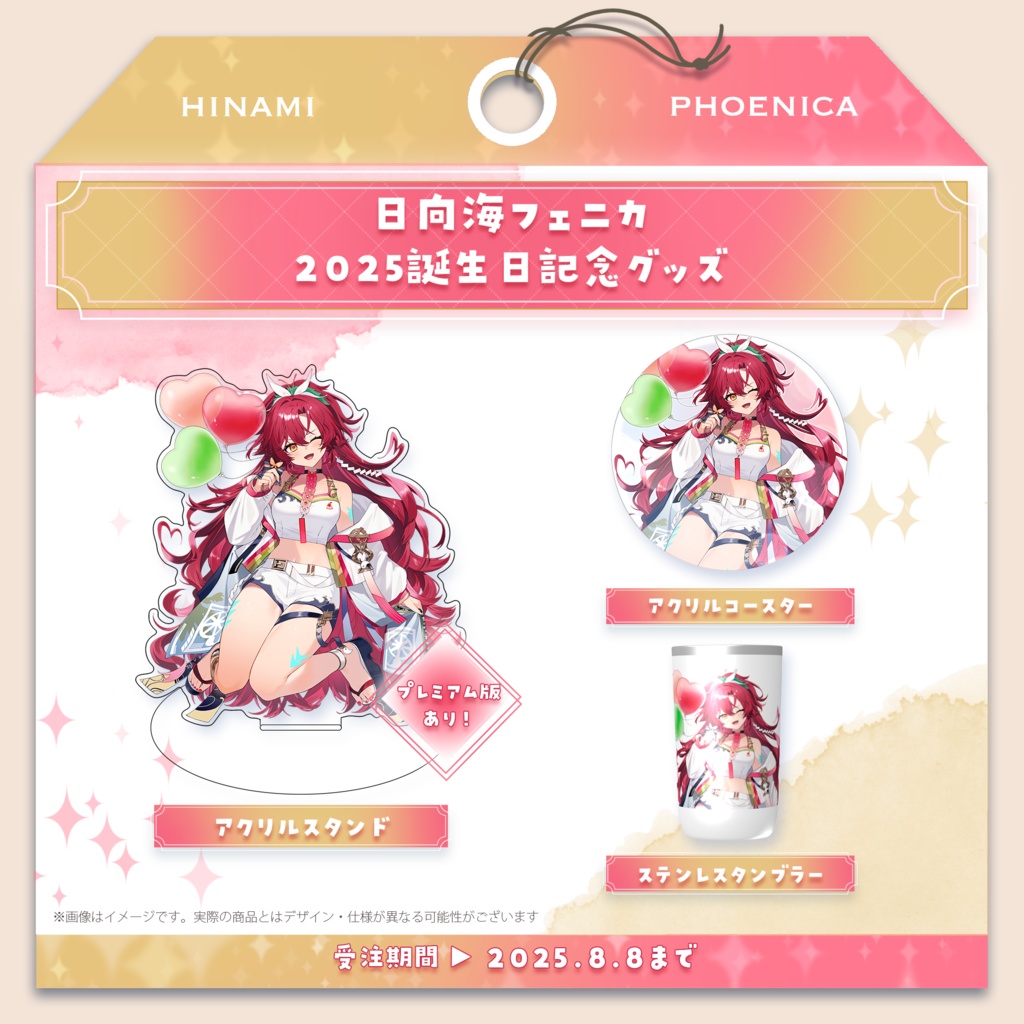 日向海フェニカ 2025 お誕生日記念グッズ