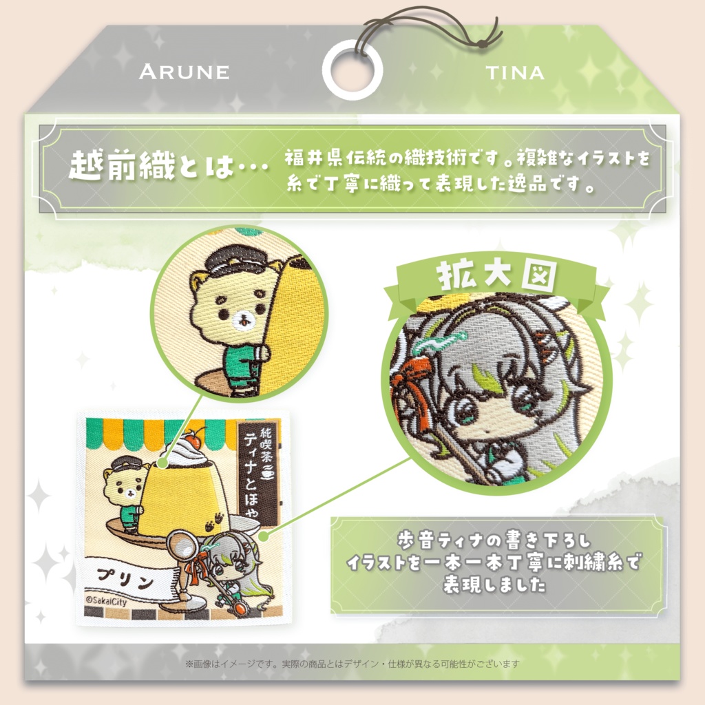 歩音ティナ「越前織ステッカー」