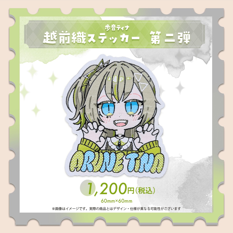 歩音ティナ「越前織ステッカー」