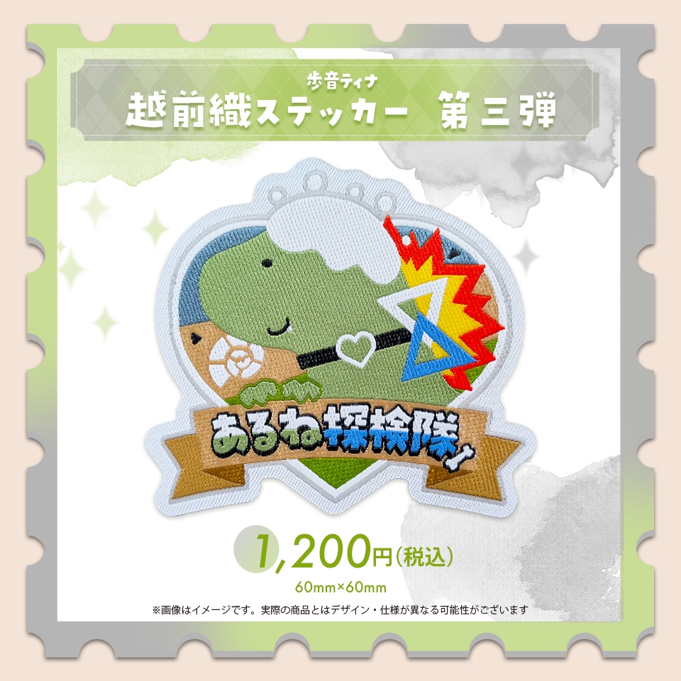 歩音ティナ「越前織ステッカー」