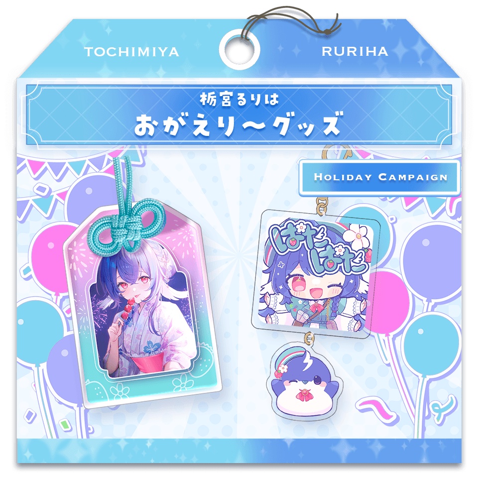 栃宮るりは おがえり~グッズ
