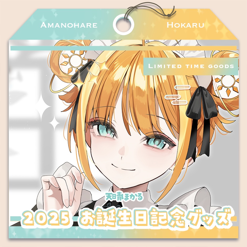 天晴ほかる 2025 お誕生日記念グッズ