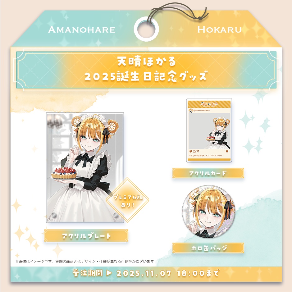 天晴ほかる 2025 お誕生日記念グッズ