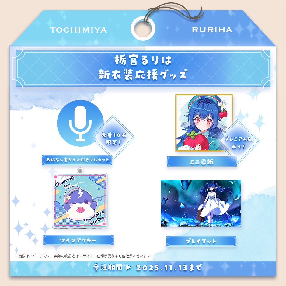 栃宮るりは 新衣装応援グッズ