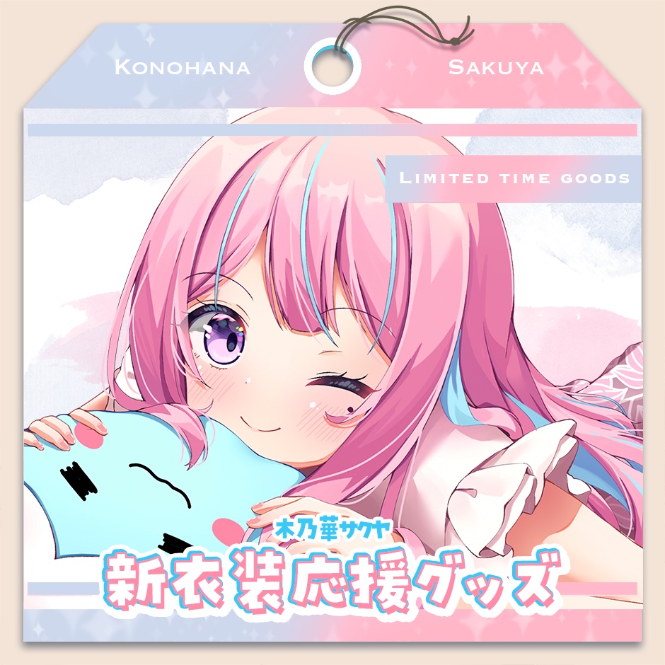 木乃華サクヤ 新衣装応援グッズ