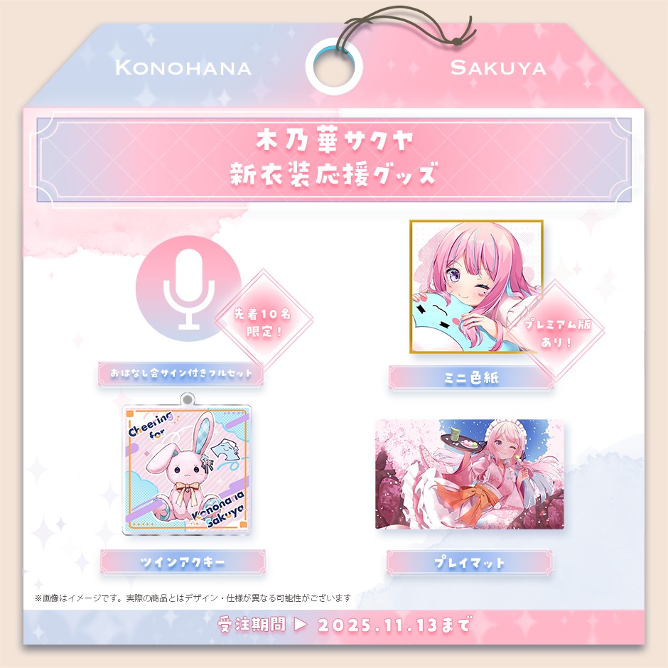 木乃華サクヤ 新衣装応援グッズ