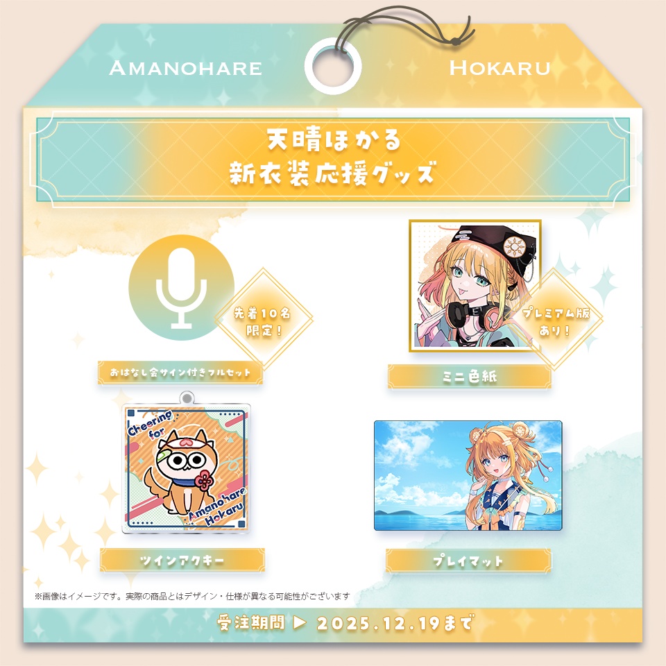 天晴ほかる 新衣装応援グッズ