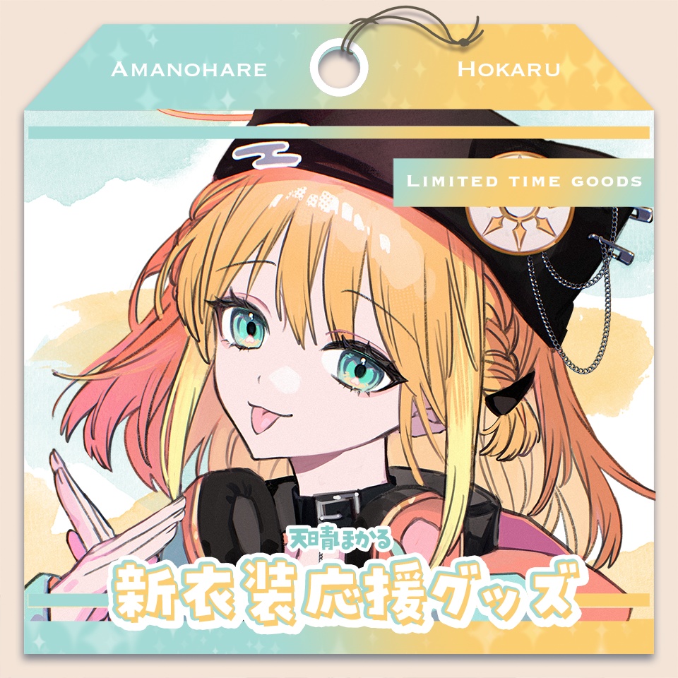 天晴ほかる 新衣装応援グッズ