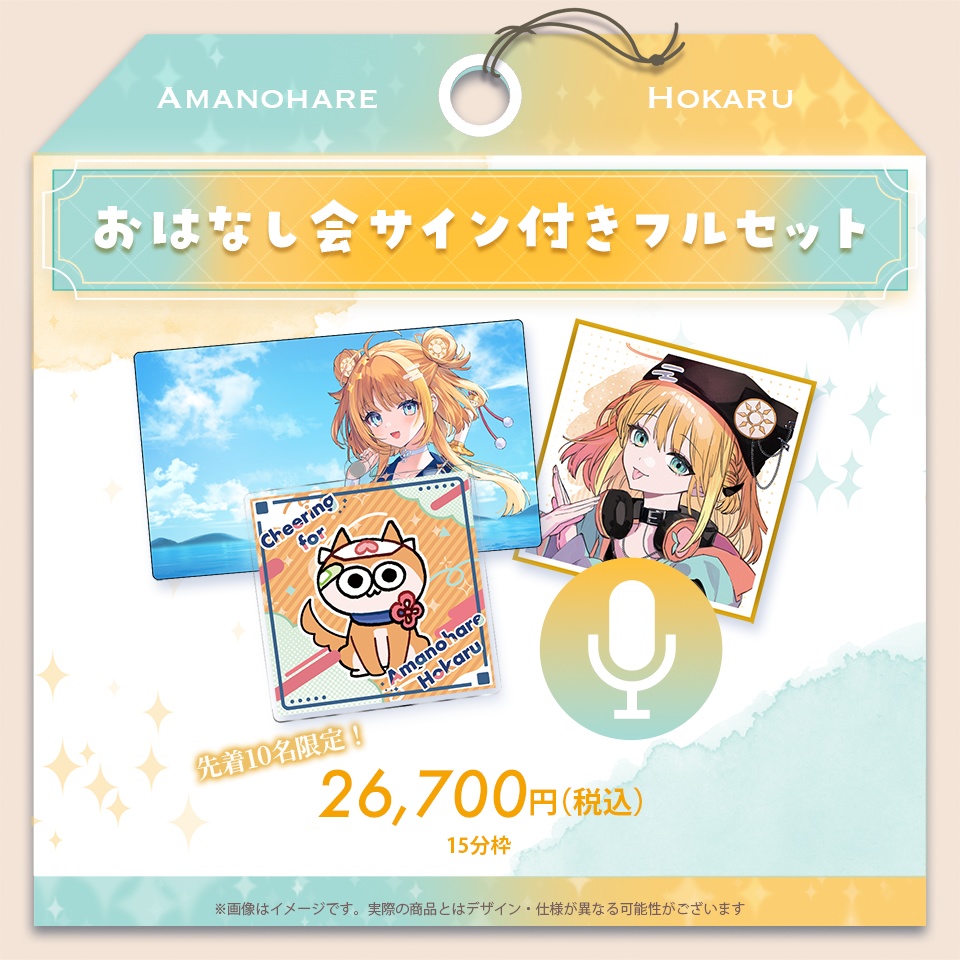 天晴ほかる 新衣装応援グッズ