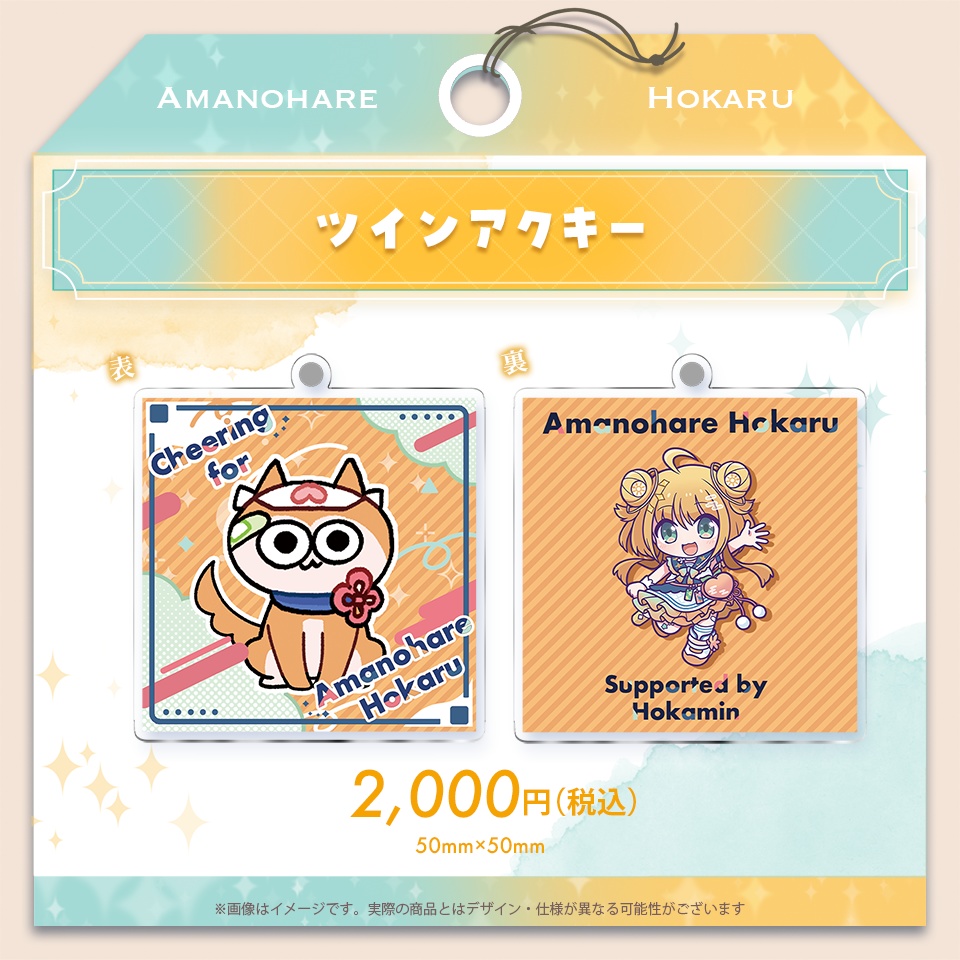 天晴ほかる 新衣装応援グッズ