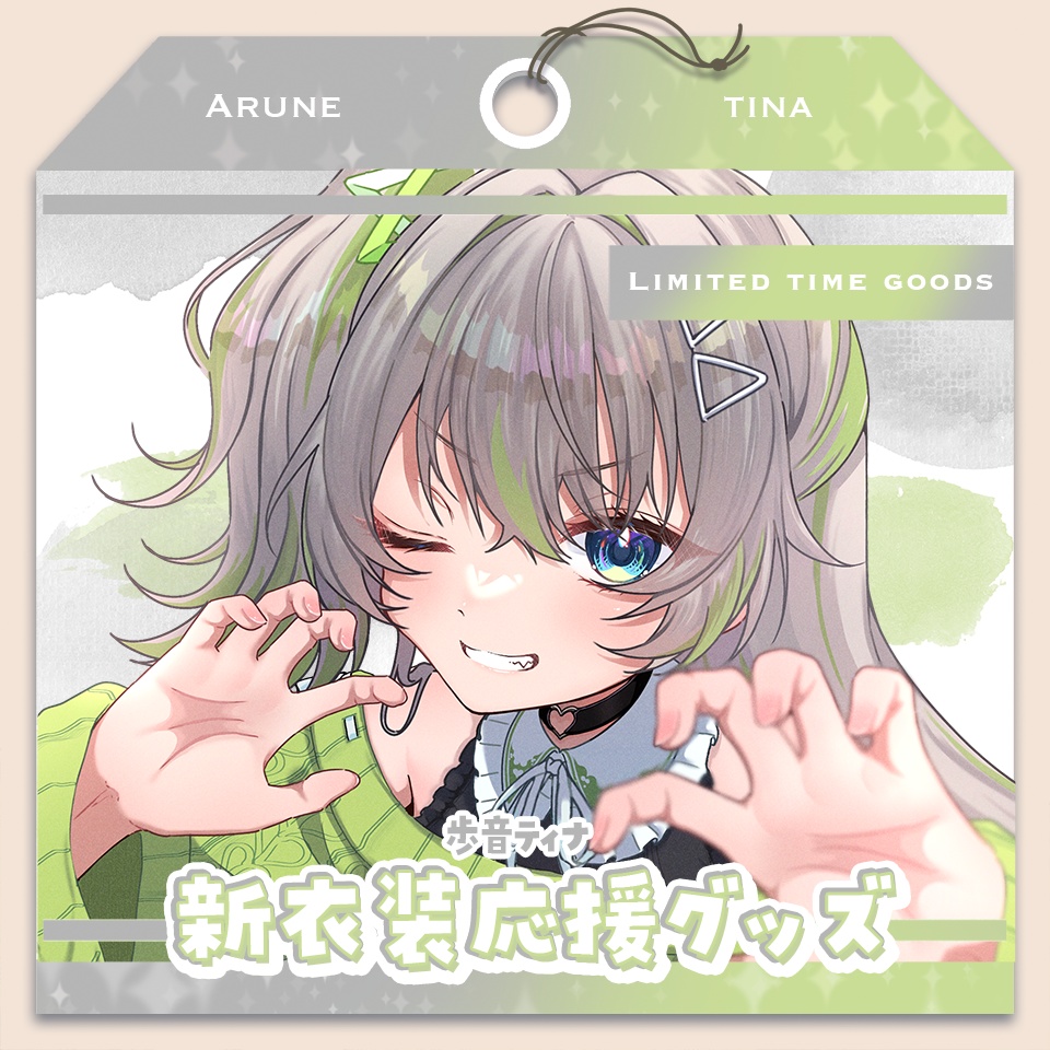 歩音ティナ 新衣装応援グッズ