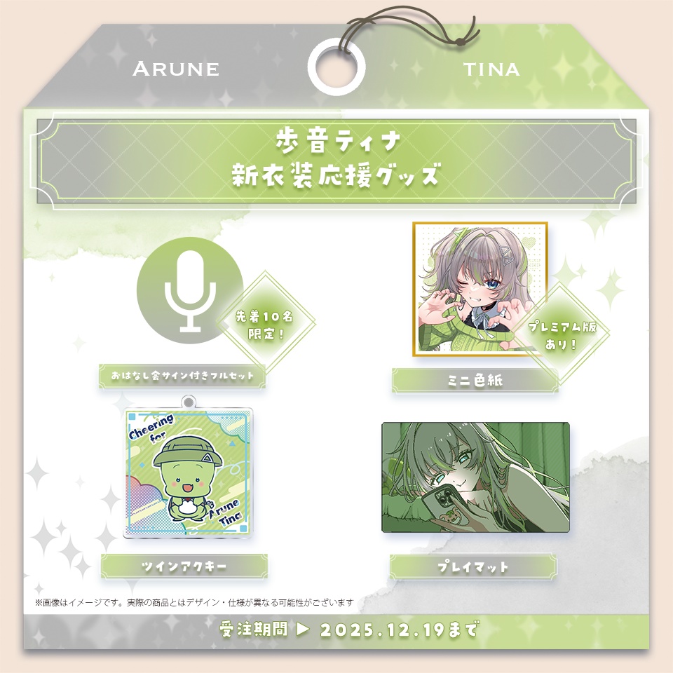 歩音ティナ 新衣装応援グッズ