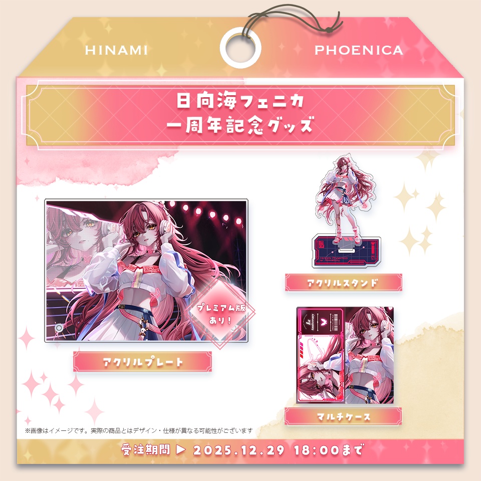 日向海フェニカ 2025 一周年記念グッズ