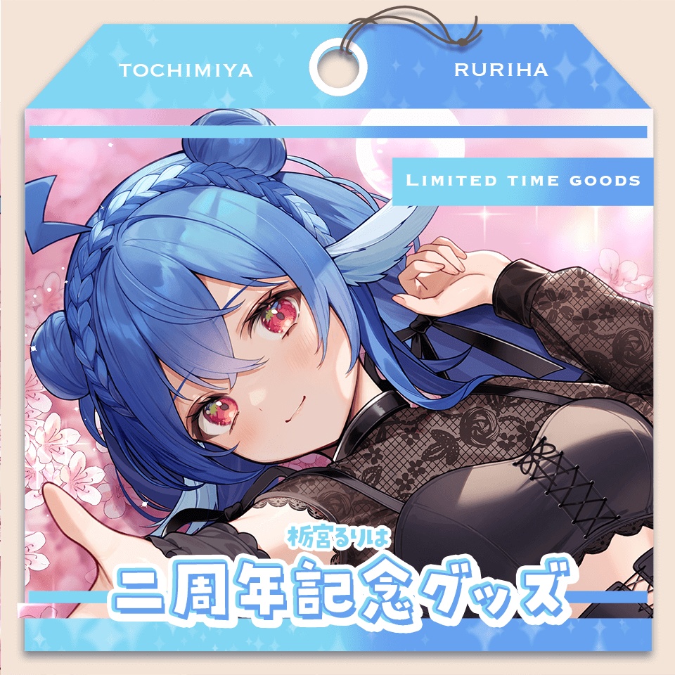 栃宮るりは 2025 二周年記念グッズ