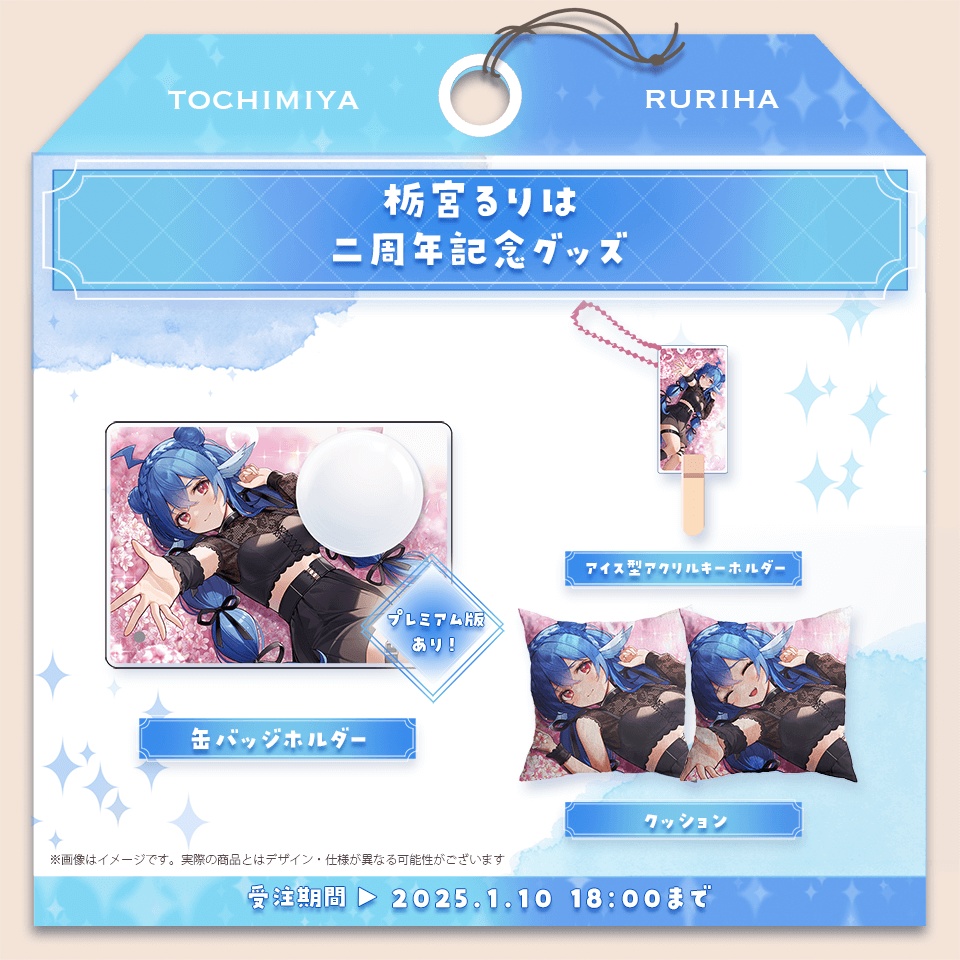 栃宮るりは 2025 二周年記念グッズ