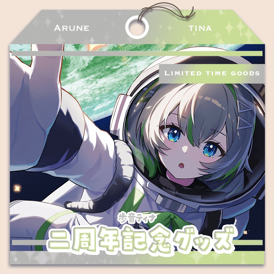 歩音ティナ二周年記念グッズ