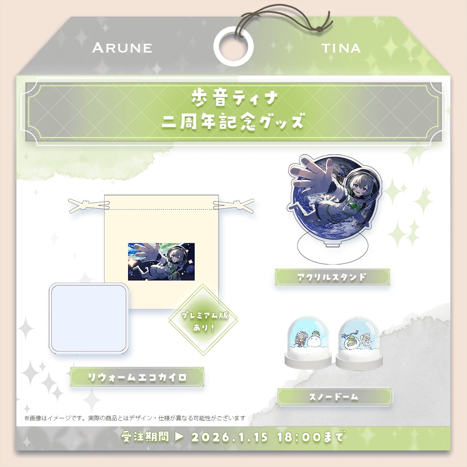 歩音ティナ二周年記念グッズ