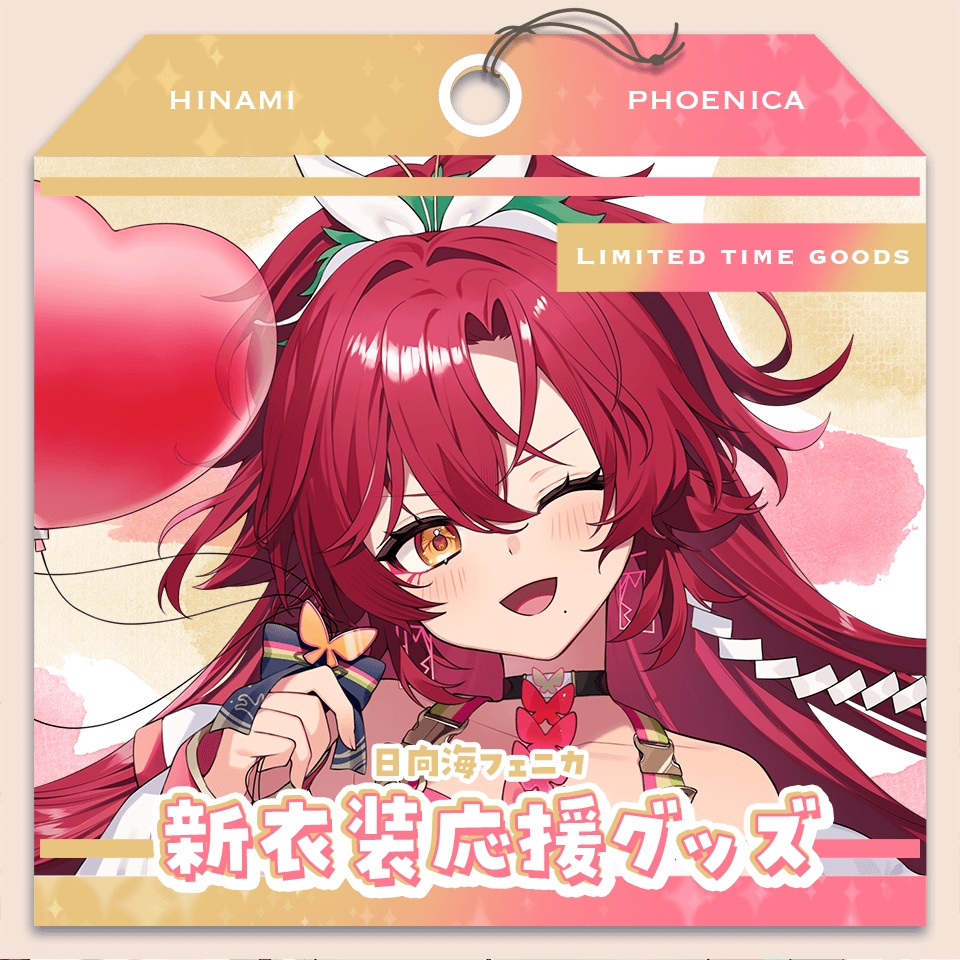 日向海フェニカ 新衣装応援グッズ