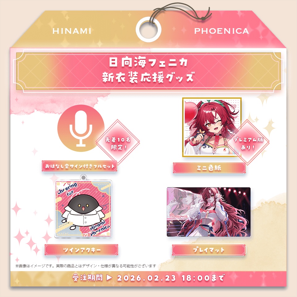 日向海フェニカ 新衣装応援グッズ